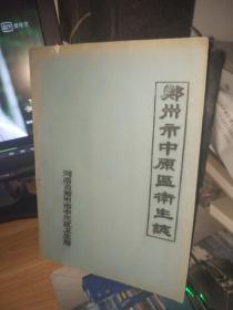 郑州市中原区卫生志