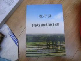 查干湖申请认定驰名商标证据材料【大16开巨厚册】（035上）