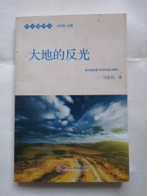 燕山情诗丛——大地的反光