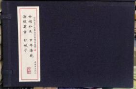 中国古代故事连环画精品鉴赏(2)(4册线装)女娲补天 海瑞罢官 甲午海战 红娘子