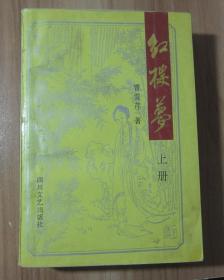 红楼梦 上册