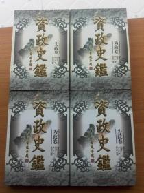 资政史鉴【为政卷】（修订版）第1-4册全四册（馆书）