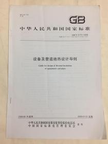 中华人民共和国国家标准 设备及管道绝热设计导则 GB/T 8175-2008 专家审阅原件 有大量批注