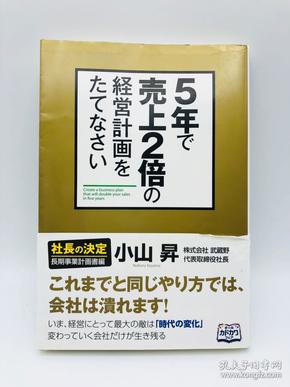 5年で売上2倍の経営計画をたてなさい - 日文原版《制定计划，在5年内实现销售额翻番》