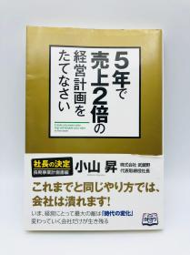 5年で売上2倍の経営計画をたてなさい - 日文原版《制定计划，在5年内实现销售额翻番》