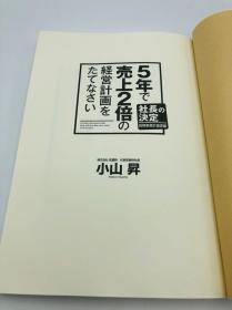 5年で売上2倍の経営計画をたてなさい - 日文原版《制定计划，在5年内实现销售额翻番》