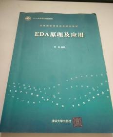 EDA原理及应用