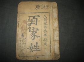 山东蒙学资料！济南普利街义合堂笔墨书局（保安巷路西）《百家姓》一册全