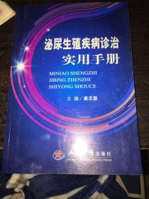 泌尿生殖疾病诊治实用手册