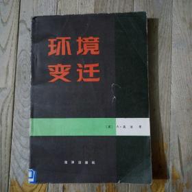 环境变迁