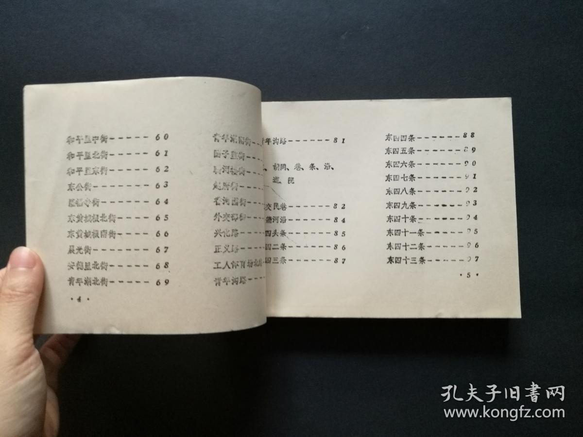 地名词典北京卷-东城区词目释文（未定稿）早期印本，横32开 珍贵早期原始记录 稀见