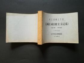地名词典北京卷-东城区词目释文（未定稿）早期印本，横32开 珍贵早期原始记录 稀见