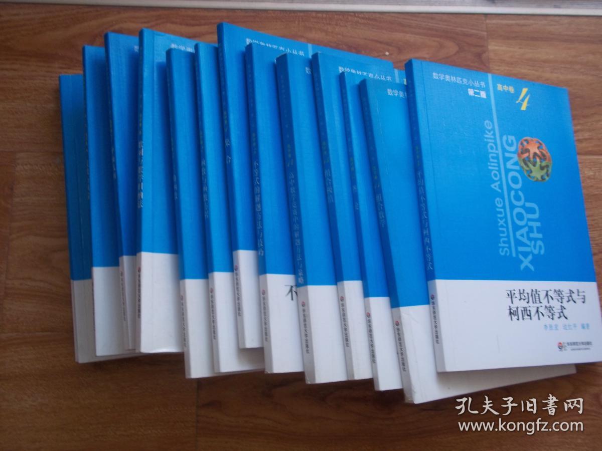 数学奥林匹克小丛书·高中卷（第二版）：1、集合 2、函数与函数方程 3、三角函数 4、平均值不等式与柯西不等式 5、不等式的解题方法与技巧 6、数列与数学归纳法 7、平面几何 8、复数与向量 9、几何不等式 10、数论 11、组合数学 12、图论 13、组合极值 14、高中数学竞赛中的解题方法与策略 （全14册 合售）
