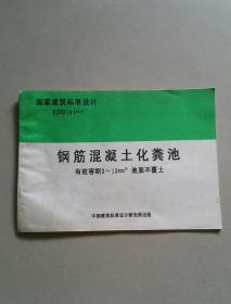 国家建筑标准设计 钢筋混凝土化粪池 有效容积2~12m3 池顶不覆土 92S214（一）