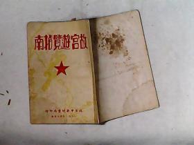 故宫游览指南（有一张图） 辑录者河间齐家本1950年10月印