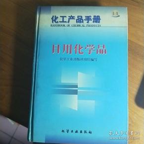 化工产品手册--日用化学品{G434{