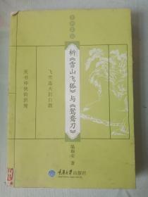 温瑞安著《析《雪山飞狐》与《鸳鸯刀》》