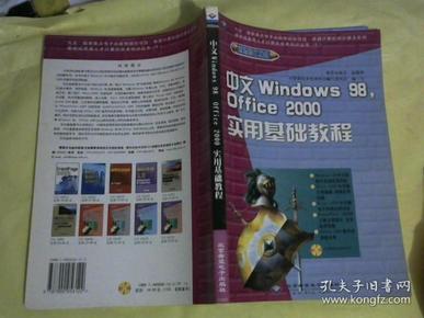 中文Windows 98，Office 2000实用基础教程【】