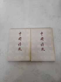 中国诗史上下册合售（馆藏书,缺中册）