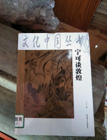 宁可谈敦煌，(XDWX6)