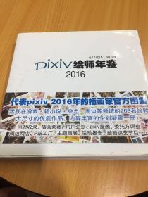 pixiv绘师年鉴2016