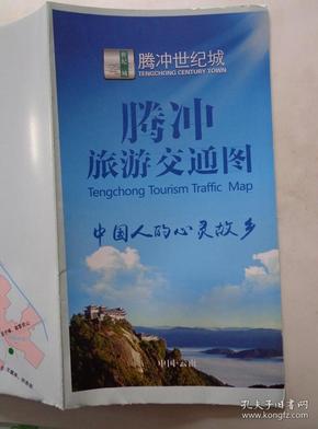 腾冲旅游交通图 2015年 4开 腾冲世纪城版 腾冲县城城区图