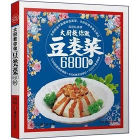 大厨教你做豆类菜6800例