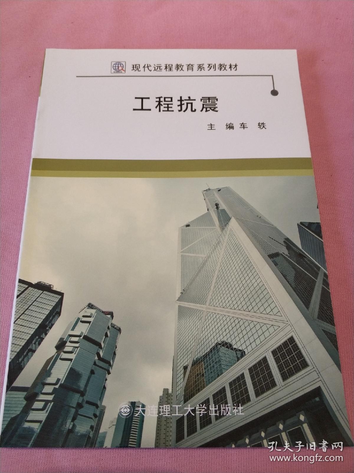 工程抗震（现代远程教育系列教材）