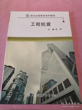 工程抗震（现代远程教育系列教材）
