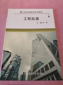工程抗震(现代远程教育系列教材)