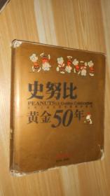 史努比黄金50年