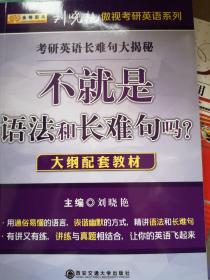 金榜图书2018刘晓艳考研英语长难句大揭秘　不就是语法和长难句吗　适合英语一和英语二