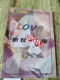 LOVE折在信纸里