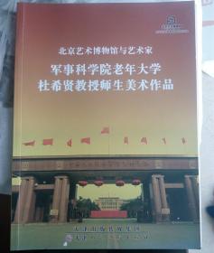 军事科学院老年大学，杜希贤教授师生美术作品