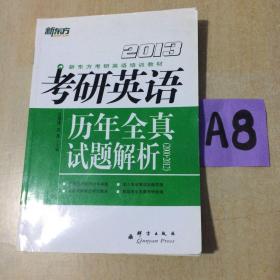 新东方考研英语培训教材：2013考研英语历年全真试题解析（2000-2012）～～～～～满25包邮！