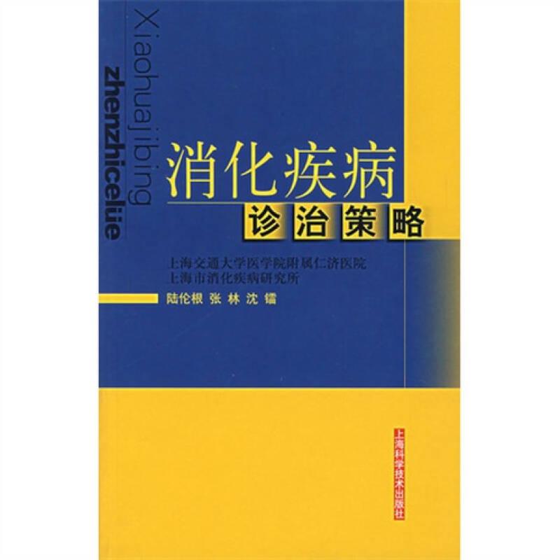 消化疾病診治策略