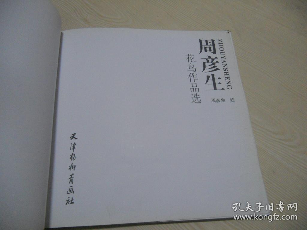 周彦生花鸟作品选