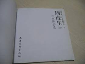 周彦生花鸟作品选