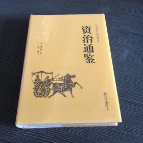 资治通鉴（古典名著 精选精译）
