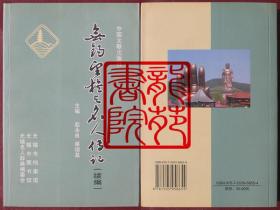 书大32开软精装图文本《无锡望族与名人传记/续编》中国文联出版社
