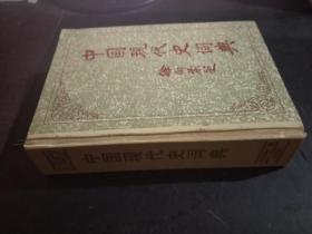中国现代史词典（精装）