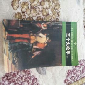 三个火枪手下【全译插图本】