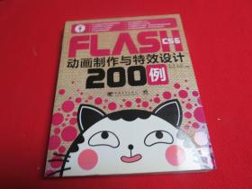 Flash动画制作与特效设计200例