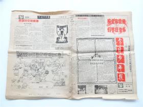 《今日少年报》1998年9月10日    教师节刊“乐百氏我爱老师填色比赛”   8开4版实物完整