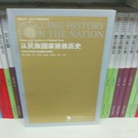 从民族国家拯救历史：民族主义话语与中国现代史研究