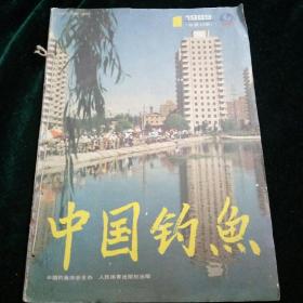 中国钓鱼 1989年 第1. 2. 4期   3本合售