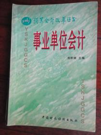 預(yù)算會(huì)計(jì)改革叢書-事業(yè)單位會(huì)計(jì) （劉積斌）中國財(cái)政經(jīng)濟(jì)出版社 S-535