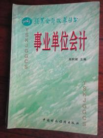 预算会计改革丛书-事业单位会计 （刘积斌）中国财政经济出版社 S-535