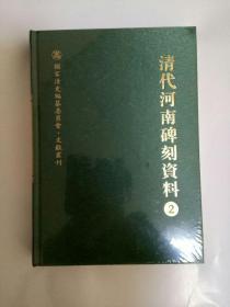 清代河南碑刻资料 第2册 精装