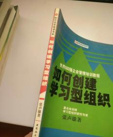 如何创建学习型组织——时代光华培训书系